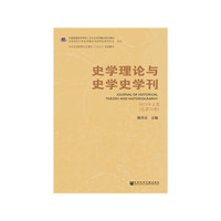史学理论与史学史学刊2019年上卷（总第20卷）