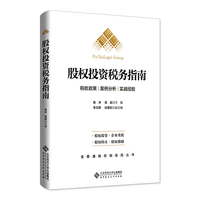 股权投资税务指南