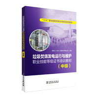 “1+X”职业技能等级证书配套系列教材   垃圾焚烧发电运行与维护职业技能等级证书培训教材(中级)