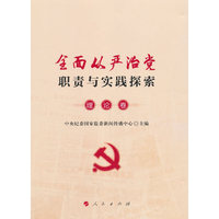 全面从严治党职责与实践探索·理论卷
