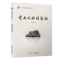 赏石玩根谈艺录/中小学教师专业发展丛书