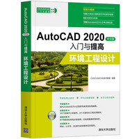AutoCAD 2020中文版入门与提高——环境工程设计