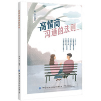 高情商沟通的法则