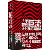 巨流:大时代的弄潮儿