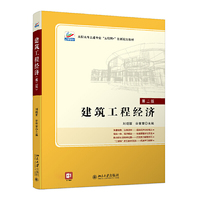 建筑工程经济(第二版)