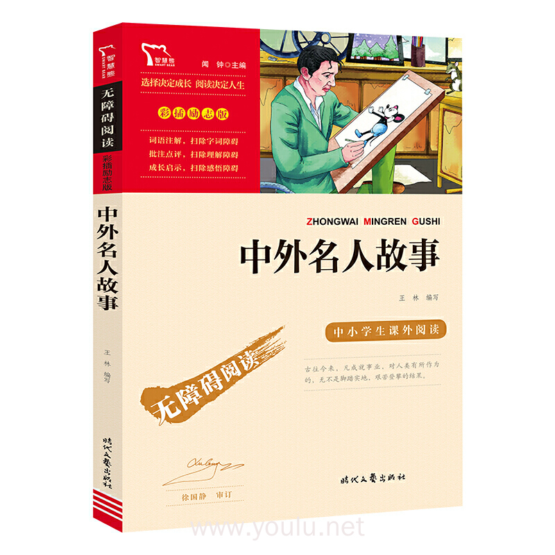 中外名人故事(中小学生课外阅读指导丛书)无障碍阅读 彩插励志版