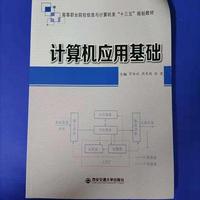 计算机应用基础