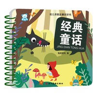 海润阳光—幼儿早教故事环环书 经典童话