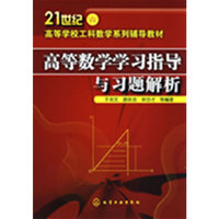 高等数学学习指导与习题解析(于龙文)(21世纪高等学校工科数学系列辅导教材)
