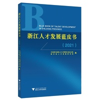 浙江人才发展蓝皮书（2021）