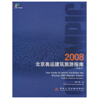 2008北京奥运建筑旅游指南（中英文版）