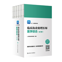 人卫·名师医考讲堂 临床执业助理医师医学综合