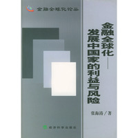金融全球化(发展中国家的利益与风险)/金融全球化论丛