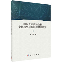 国际大宗商品价格变化趋势与我国的对策研究