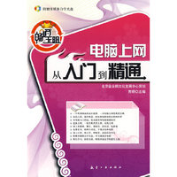 电脑上网从入门到精通