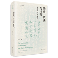 物质、技法与书风：风格内的新视野