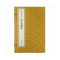 中华国学经典精粹 线装大字本 资治通鉴