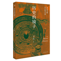 历史的镜子（著名历史学家吴晗代表作之一，适合大众的历史普及读物。34幅珍贵图片