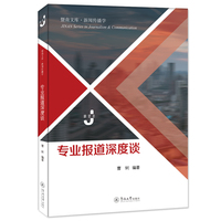 专业报道深度谈（暨南文库·新闻传播学）