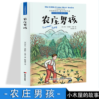 小木屋的故事系列 农庄男孩 美国纽伯瑞儿童文学奖作品 6-12岁儿童励志成长书籍 一二三四五六年级课外阅读书  初中生小学生课外阅读书籍 青少年课外书经典书目