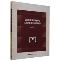 公共图书馆参与文化精准扶贫研究