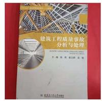 建筑工程质量事故分析与处理