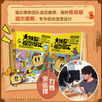 <学而思新品童书 >大侦探福尔摩比·第一辑 亲子共读思维进阶儿童漫画侦探绘本