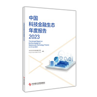 中国科技金融生态年度报告2023