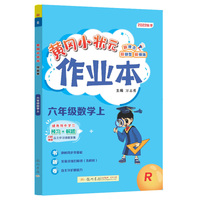 2022年秋季黄冈小状元作业本六年级数学上人教版 小学6年级同步作业类单元试卷辅导练习册 同步训练 考试卷检测卷子