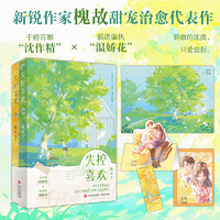 限量签名本。失控喜欢（新锐作家槐故甜宠治愈代表作）