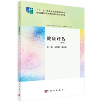 健康评估(第4版) 9787030781932马景丽科学出版社