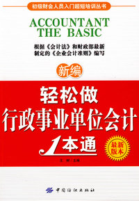 新编轻松做行政事业单位会计1本通(#)