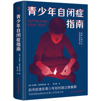 青少年自闭症指南（美国心理学会情绪管理推荐读物，孤独症、自闭症谱系青少年如何度过青春期）
