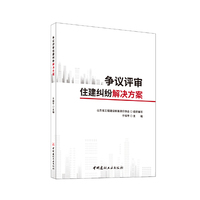 争议评审住建纠纷解决方案