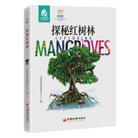 探秘红树林 蓝星使者生物多样性系列丛书