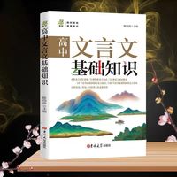 高中文言文基础知识高中语文同步教材讲解文学常识高一二三高考阅读全析