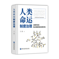 人类命运：制度治理
