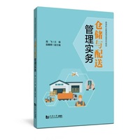 仓储与配送管理实务（高等职业教育物流类系列教材）