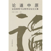 论道中原——全国高等书法教育论坛论文集