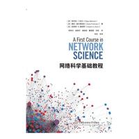 网络科学基础教程
