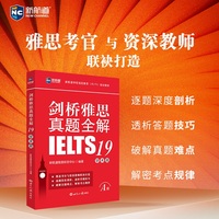 新航道 剑桥雅思真题全解19学术类 剑19解析 剑桥雅思 真题全解 剑19学术解析