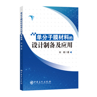 单分子膜材料的设计制备及应用