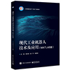 现代工业机器人技术及应用(MATLAB版)