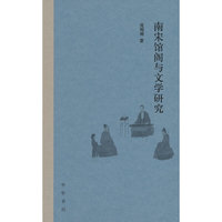 南宋馆阁与文学研究