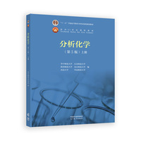 分析化学(第5版)(上册)