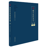 国家艺术基金年鉴（2023年）