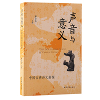 声音与意义：中国古典诗文新探