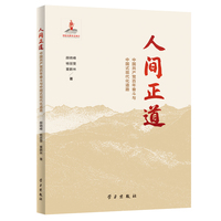 人间正道
