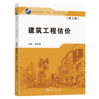 建筑工程估价（第2版）