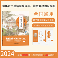 初中古诗词全解：七年级（名师编著，涵盖初中语文七年级古诗词）注释详尽，解析全面，品读独到，配同步字帖、真题演练和真人朗读音频，中考备考用书
